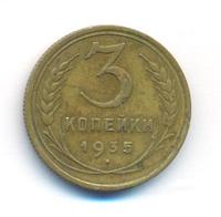 3 копейки 1935 года