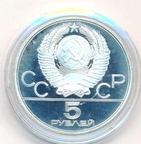 5 рублей 1980 года  гимнастика