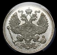 20 копеек 1913 года