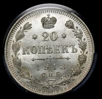 20 копеек 1913 года