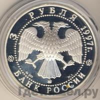 3 рубля 1997 года ММД
