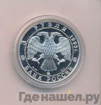 3 рубля 1995 года ММД
