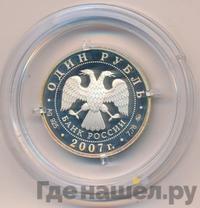 1 рубль 2007 года ММД