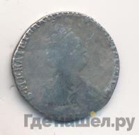 Гривенник 1790 года СПБ