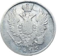 20 копеек 1815 года
