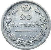 20 копеек 1815 года