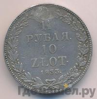 1 1/2 рубля - 10 злотых 1833 года