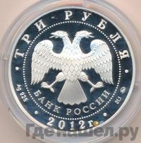 3 рубля 2012 года ММД