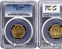 Один червонец 1978 года ММД Сеятель