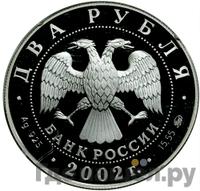 2 рубля 2002 года ММД