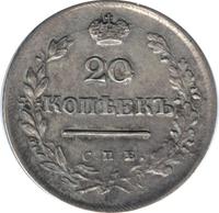 20 копеек 1824 года