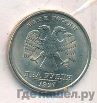 2 рубля 1997 года СПМД