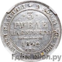 3 рубля 1842 года СПБ