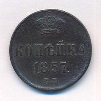 1 копейка 1857 года ЕМ