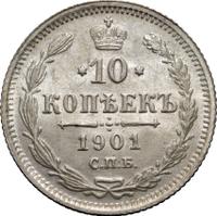 10 копеек 1901 года