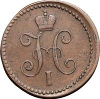 1 копейка 1841 года