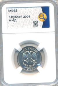 5 рублей 2008 года