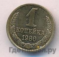 1 копейка 1980 года