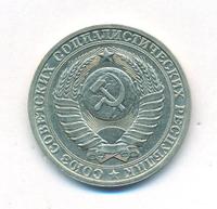 1 рубль 1985 года