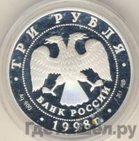 3 рубля 1998 года СПМД
