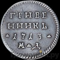 Гривенник 1713 года