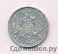 20 копеек 1840 года