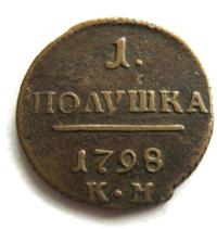 Полушка 1798 года