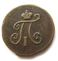 Полушка 1798 года