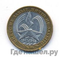 10 рублей 2005 года  Никто не забыт, ничто не забыто 1941-1945