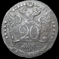 20 копеек 1765 года