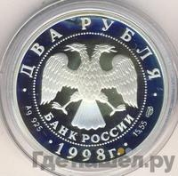 2 рубля 1998 года СПМД