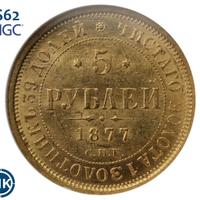 5 рублей 1877 года