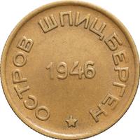 15 копеек 1946 года