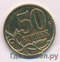 50 копеек 2003 года