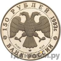 150 рублей 1993 года ЛМД