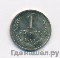 1 рубль 1967 года