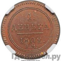 Деньга 1802 года