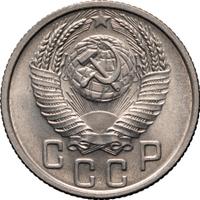 15 копеек 1953 года