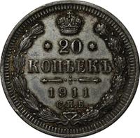 20 копеек 1911 года