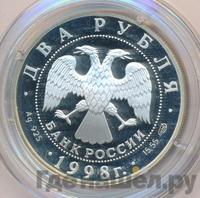 2 рубля 1998 года СПМД