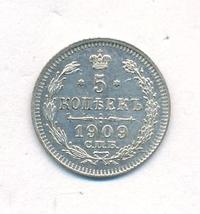 5 копеек 1909 года СПБ ЭБ