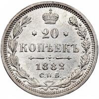 20 копеек 1882 года СПБ НФ
