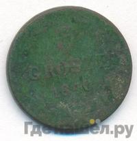 3 гроша 1840 года