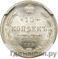 15 копеек 1884 года СПБ АГ