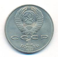 1 рубль 1987 года