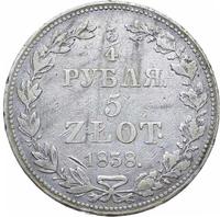 3/4 рубля - 5 злотых 1838 года