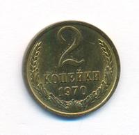 2 копейки 1970 года
