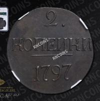 2 копейки 1797 года