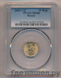 10 копеек 2009 года