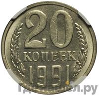 20 копеек 1991 года